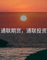 通联期货，通联投资