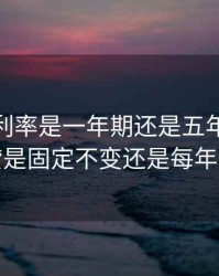 房贷lpr利率是一年期还是五年期，lpr房贷是固定不变还是每年改变