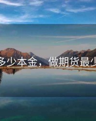 做期货多少本金，做期货最少多少钱