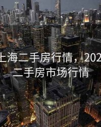 2020年上海二手房行情，2020年上海二手房市场行情
