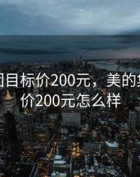 美的集团目标价200元，美的集团目标价200元怎么样