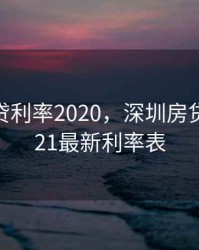 深圳房贷利率2020，深圳房贷利率2021最新利率表