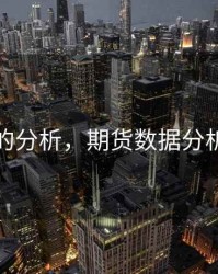 期货的分析，期货数据分析软件