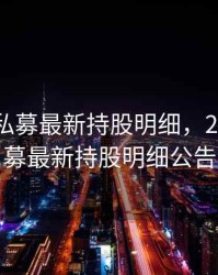 2020年私募最新持股明细，2020年私募最新持股明细公告