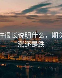 期货红柱很长说明什么，期货红色是涨还是跌