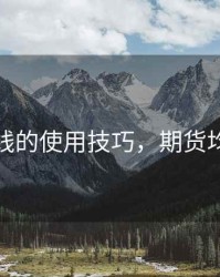 期货均线的使用技巧，期货均线技术