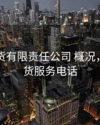 华安期货有限责任公司 概况，华安期货服务电话