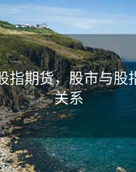 股市与股指期货，股市与股指期货的关系