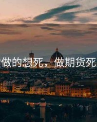 做期货做的想死，做期货死路一条