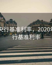 2020年央行基准利率，2020年国家银行基准利率