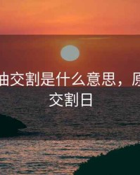 期货原油交割是什么意思，原油期货交割日