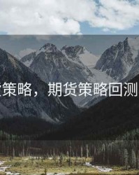 期货策略，期货策略回测软件