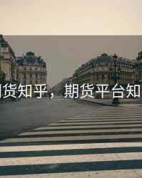 期货知乎，期货平台知乎