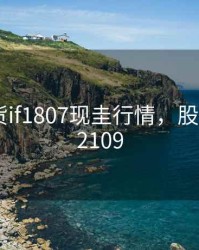 股指期货if1807现圭行情，股指期货if2109
