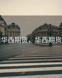 走进华西期货，华西期货地址