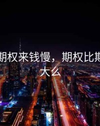 期货比期权来钱慢，期权比期货利润大么