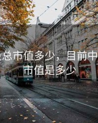 目前a股总市值多少，目前中国a股总市值是多少
