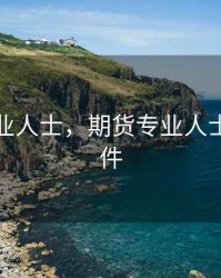 期货专业人士，期货专业人士用的软件