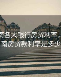 2020济南各大银行房贷利率，2021济南房贷款利率是多少