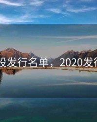 2020新股发行名单，2020发行的新股