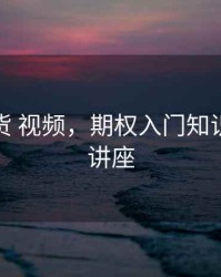 期权期货 视频，期权入门知识的视频讲座