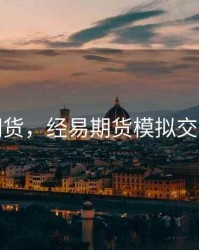 经易期货，经易期货模拟交易软件