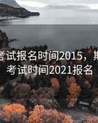 期货师考试报名时间2015，期货资格考试时间2021报名