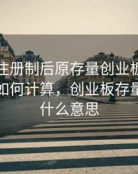 创业板注册制后原存量创业板的股票涨跌幅如何计算，创业板存量股票是什么意思