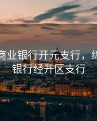 绵阳市商业银行开元支行，绵阳商业银行经开区支行