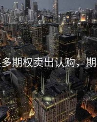 期货买多期权卖出认购，期权买入