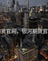 期货官网，银河期货官网