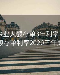 2020年兴业大额存单3年利率，兴业银行大额存单利率2020三年期利率