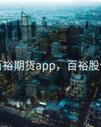 百裕期货app，百裕股份