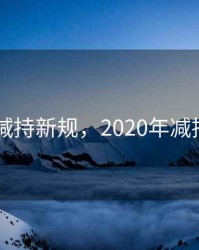 2020减持新规，2020年减持新规