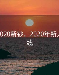 人民币2020新钞，2020年新人民币上线
