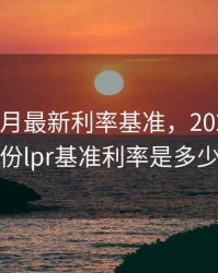 2020年8月最新利率基准，2020年八月份lpr基准利率是多少