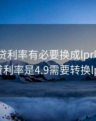 4.9的房贷利率有必要换成lpr吗，我的房贷利率是4.9需要转换lpr吗