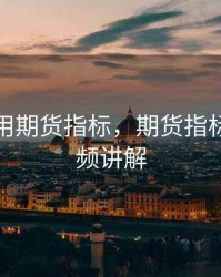 简单好用期货指标，期货指标大全视频讲解