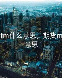 期货的ytm什么意思，期货main什么意思
