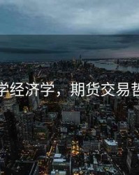 期货哲学经济学，期货交易哲学思想