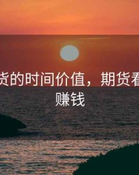 看跌期货的时间价值，期货看跌怎么赚钱