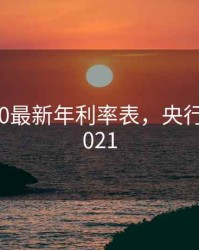 央行2020最新年利率表，央行利率表2021