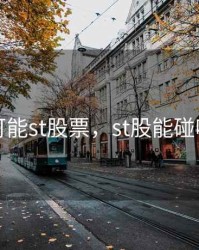 可能st股票，st股能碰吗