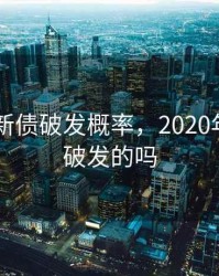 2020年新债破发概率，2020年新债有破发的吗