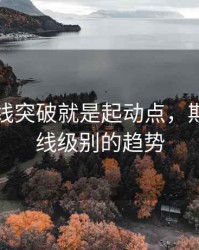期货周线突破就是起动点，期货做周线级别的趋势