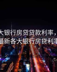 2020各大银行房贷贷款利率，2020年最新各大银行房贷利率