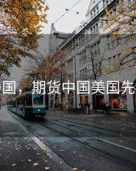 期货中国，期货中国美国先后顺序