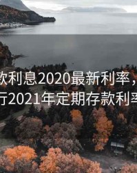 盛京存款利息2020最新利率，盛京银行2021年定期存款利率
