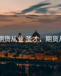 2017期货从业 圣才，期货从业吧