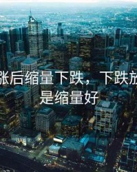 放量上涨后缩量下跌，下跌放量好还是缩量好